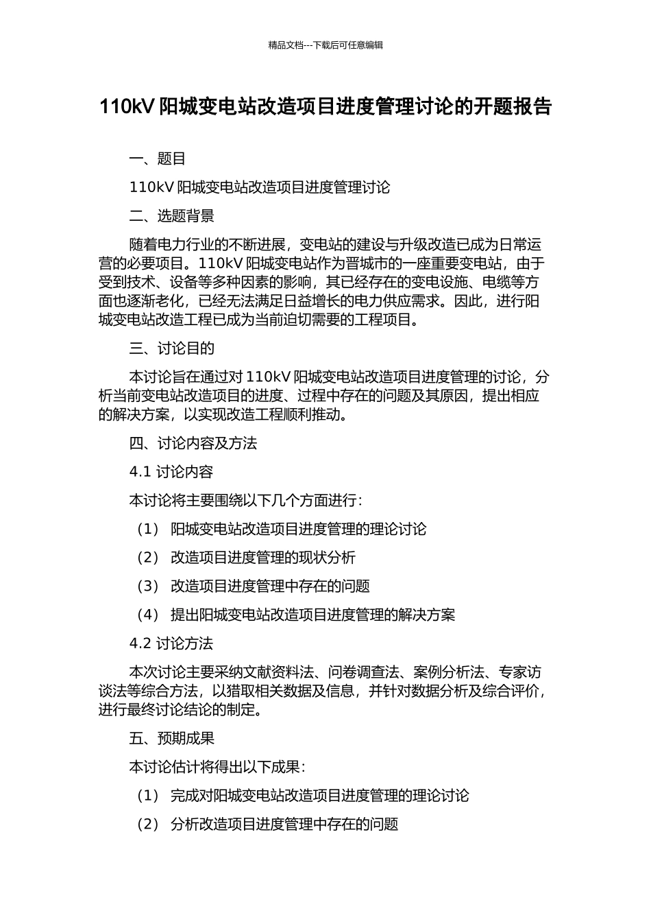 110kV阳城变电站改造项目进度管理研究的开题报告_第1页