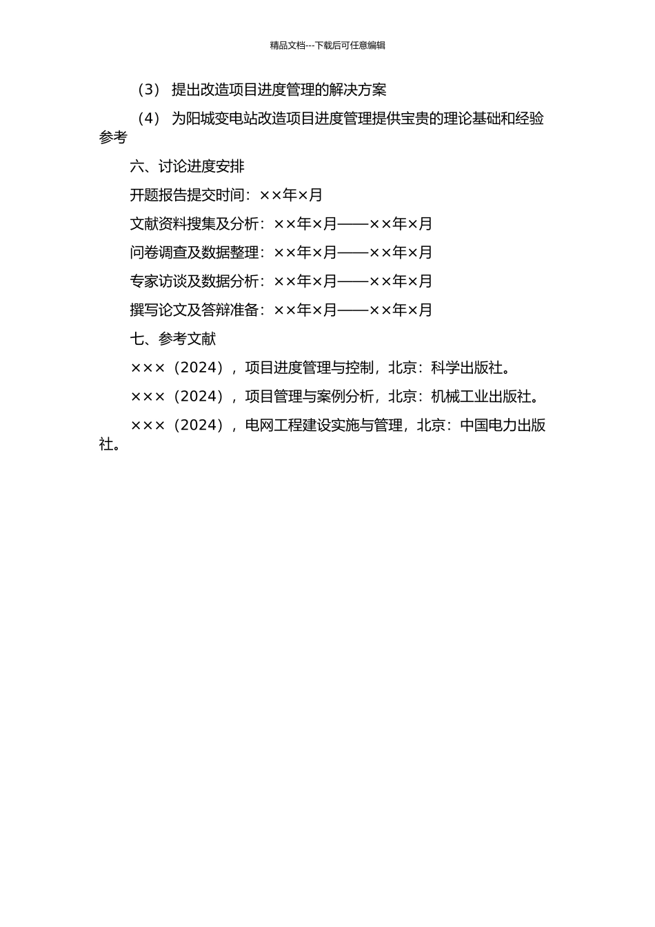 110kV阳城变电站改造项目进度管理研究的开题报告_第2页