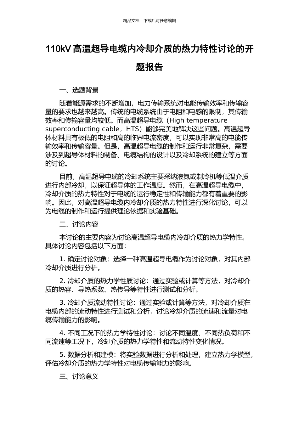 110kV高温超导电缆内冷却介质的热力特性研究的开题报告_第1页