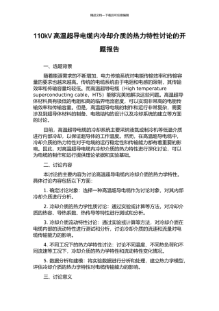 110kV高温超导电缆内冷却介质的热力特性研究的开题报告