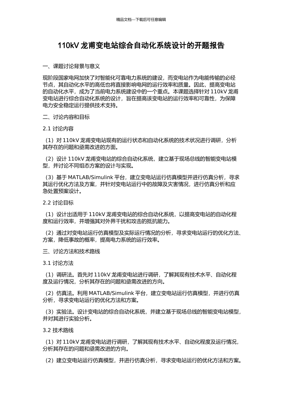 110kV龙甫变电站综合自动化系统设计的开题报告_第1页