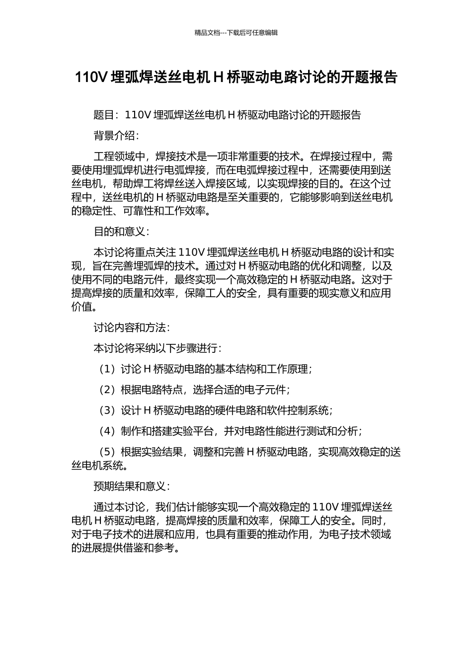 110V埋弧焊送丝电机H桥驱动电路研究的开题报告_第1页