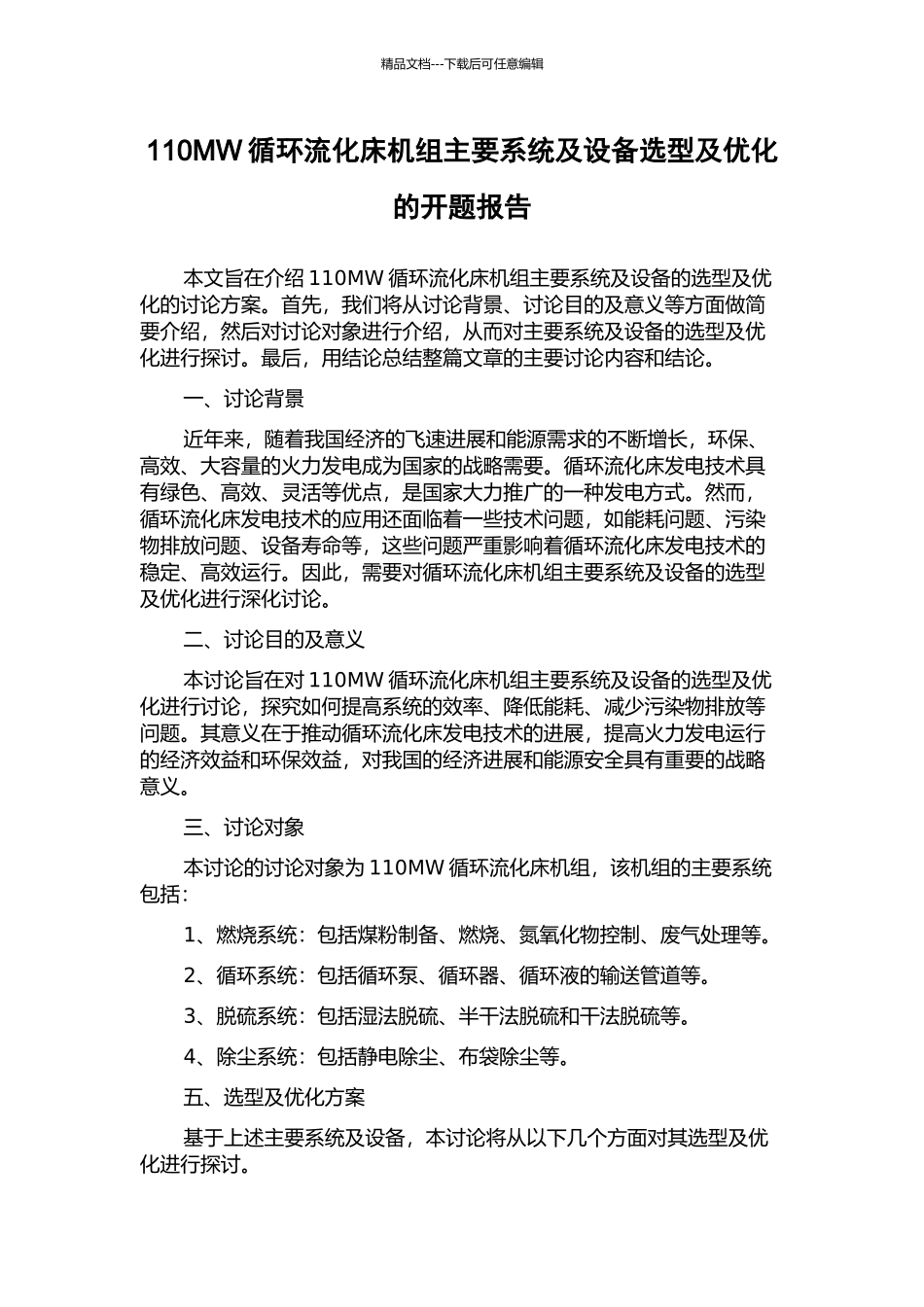 110MW循环流化床机组主要系统及设备选型及优化的开题报告_第1页