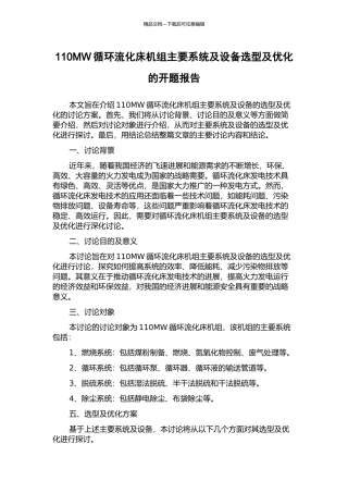 110MW循环流化床机组主要系统及设备选型及优化的开题报告