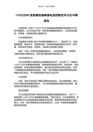 110V220W变换器连续峰值电流控制技术研究中期报告