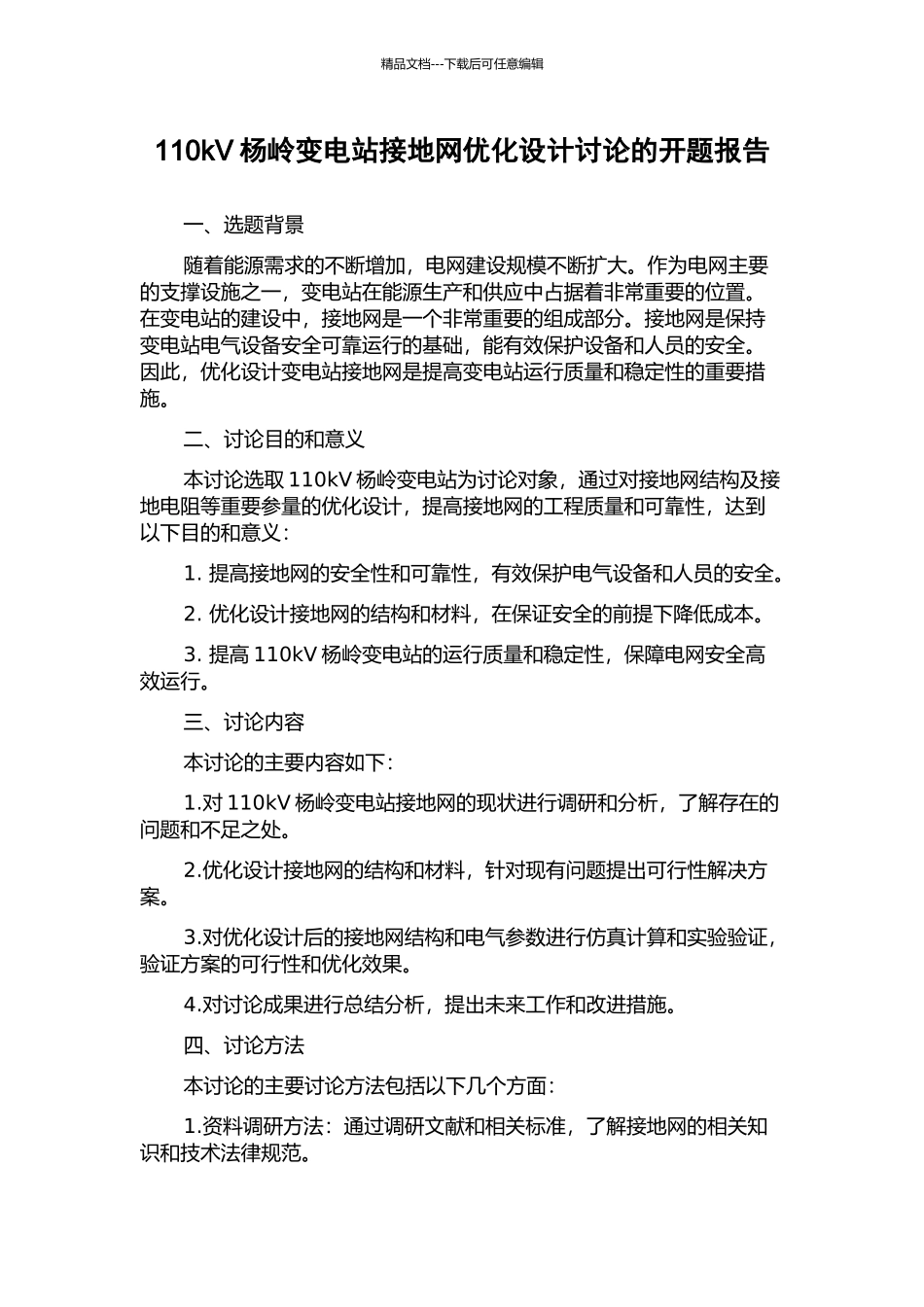 110kV杨岭变电站接地网优化设计研究的开题报告_第1页