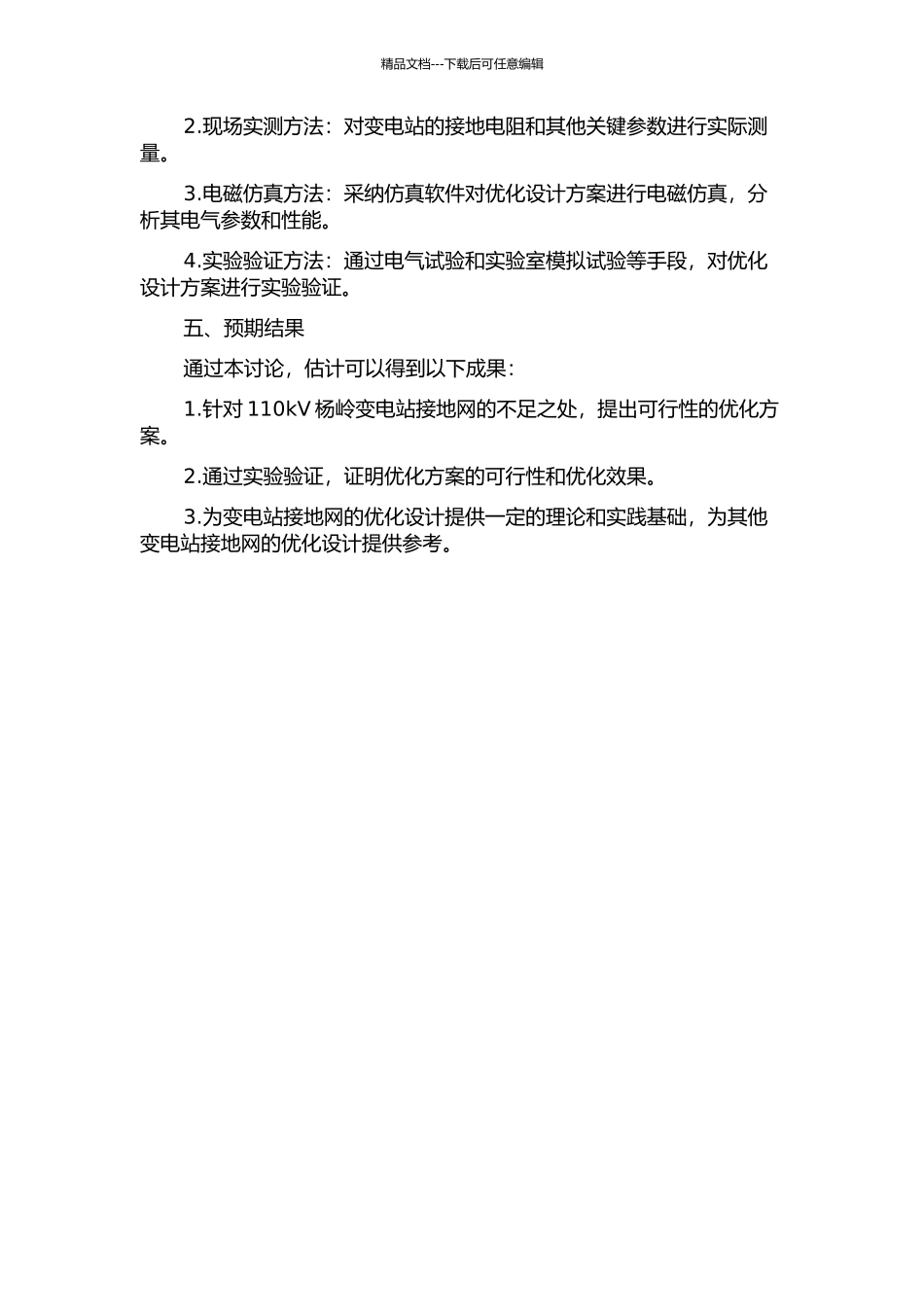 110kV杨岭变电站接地网优化设计研究的开题报告_第2页