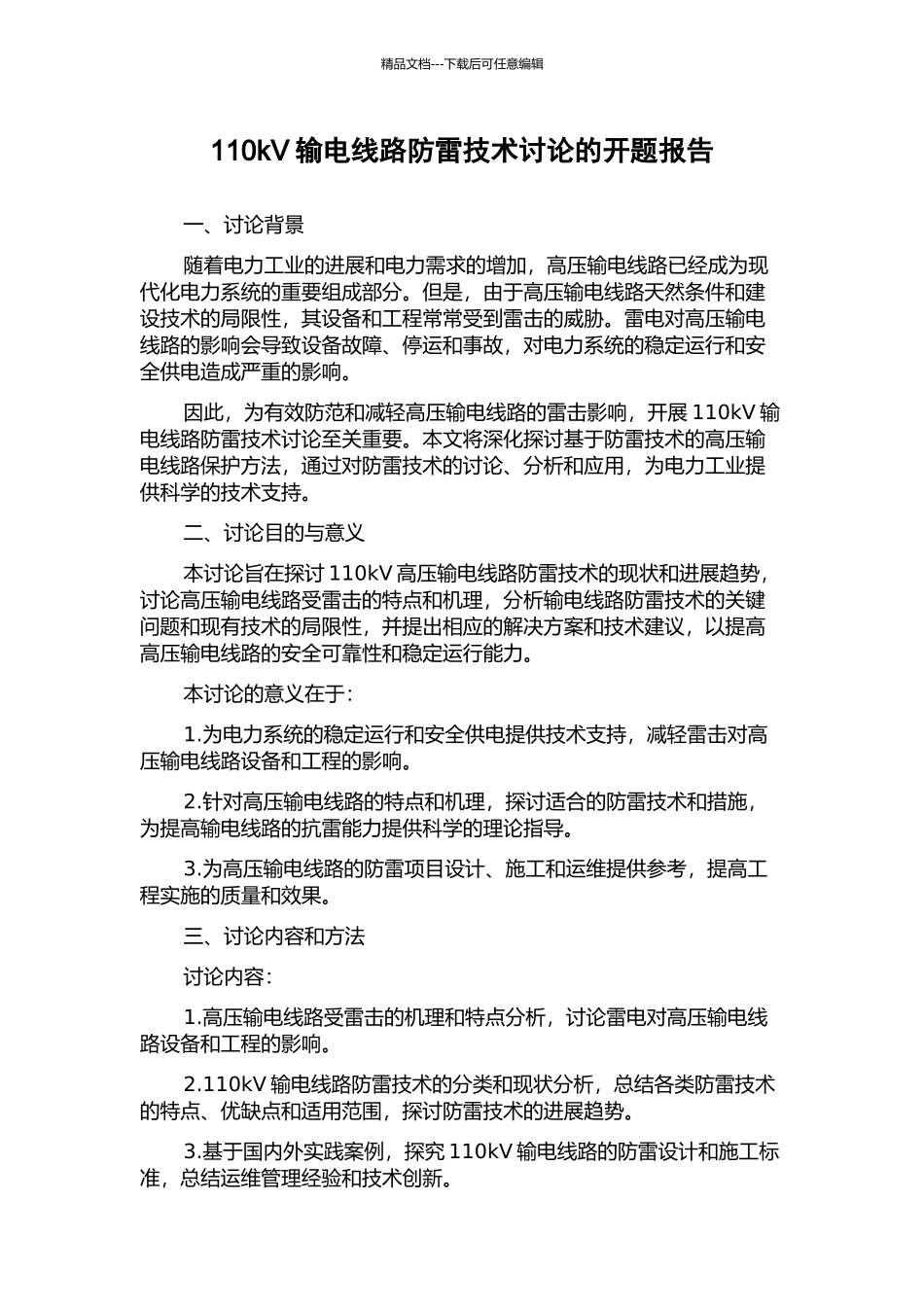 110kV输电线路防雷技术研究的开题报告_第1页
