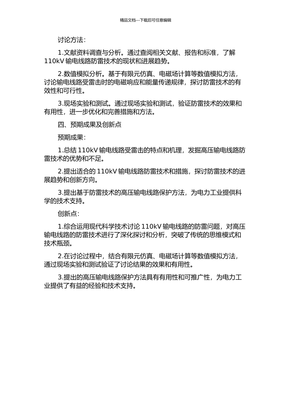 110kV输电线路防雷技术研究的开题报告_第2页