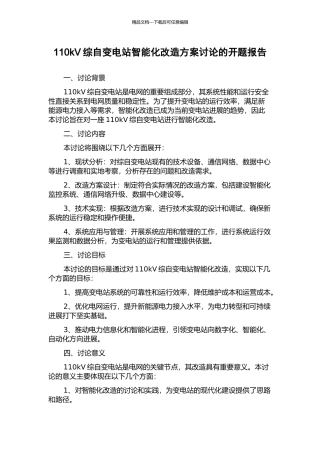 110kV综自变电站智能化改造方案研究的开题报告