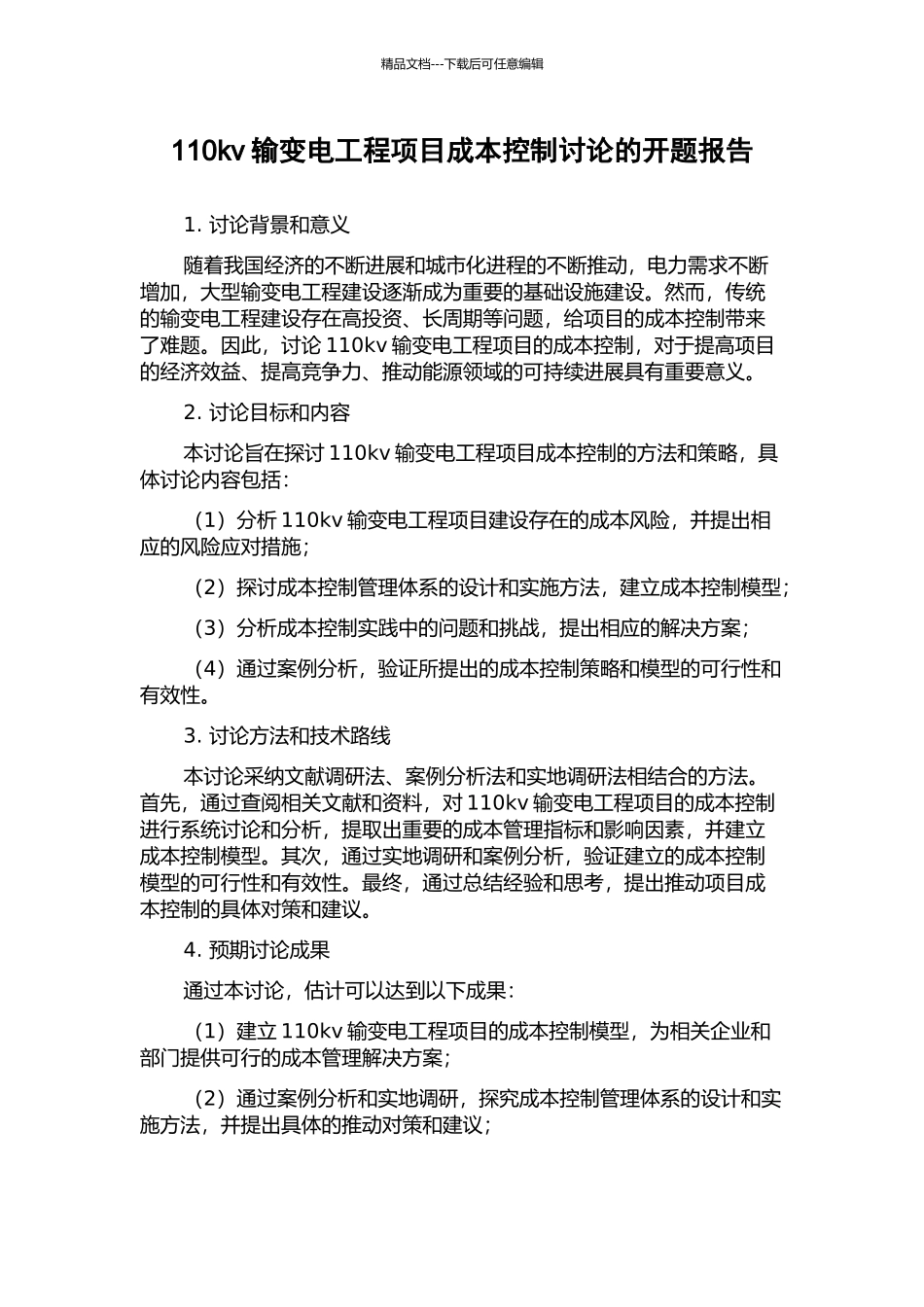 110kv输变电工程项目成本控制研究的开题报告_第1页