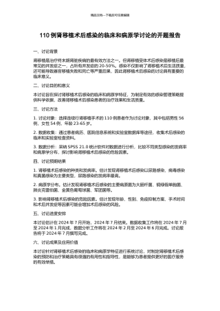 110例肾移植术后感染的临床和病原学研究的开题报告