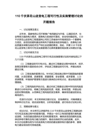 110千伏茶花山送变电工程可行性及实施管理研究的开题报告