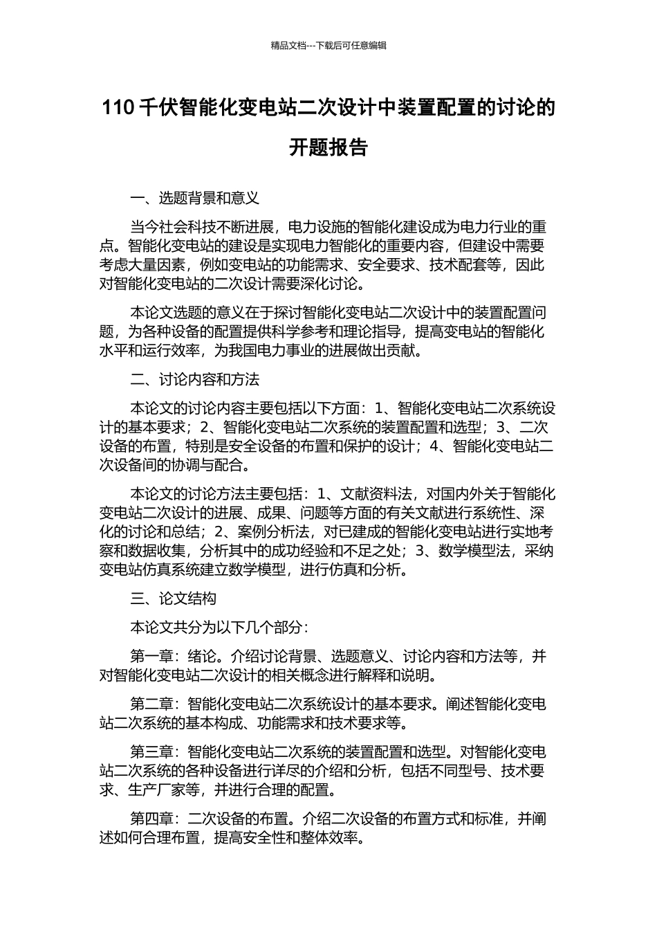 110千伏智能化变电站二次设计中装置配置的研究的开题报告_第1页
