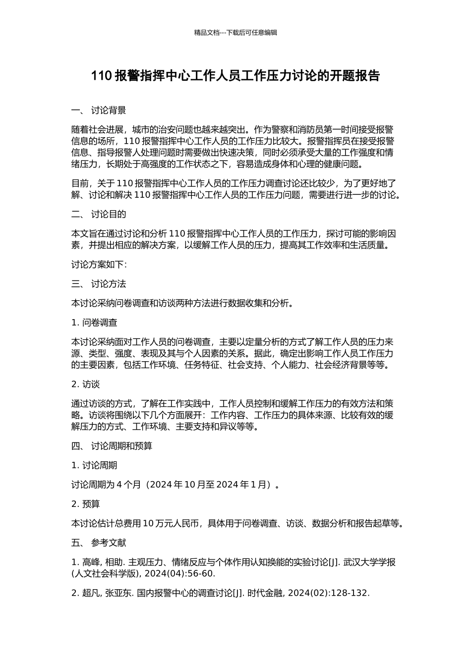 110报警指挥中心工作人员工作压力研究的开题报告_第1页