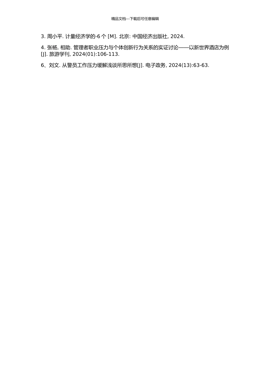 110报警指挥中心工作人员工作压力研究的开题报告_第2页