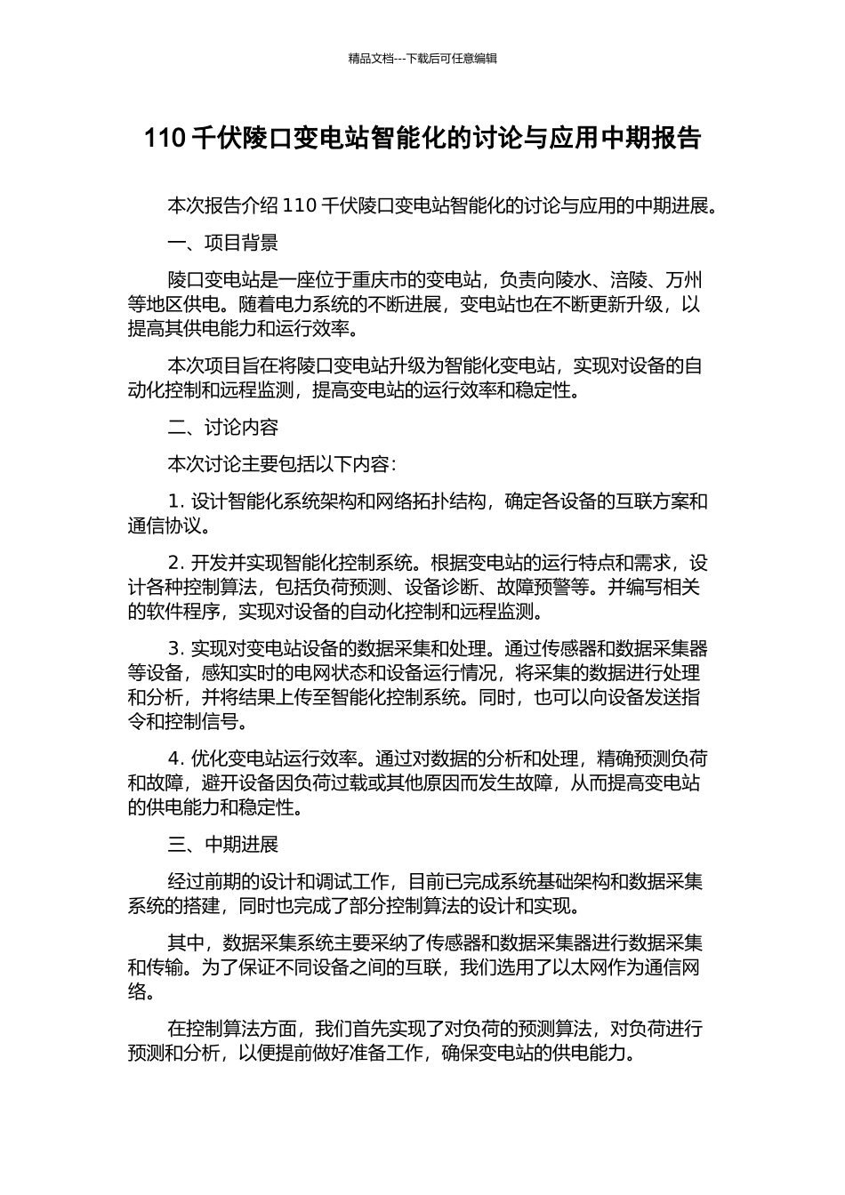 110千伏陵口变电站智能化的研究与应用中期报告_第1页