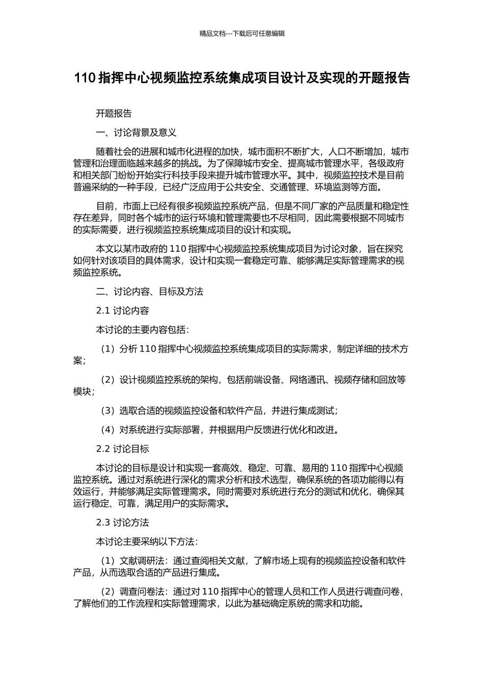 110指挥中心视频监控系统集成项目设计及实现的开题报告_第1页
