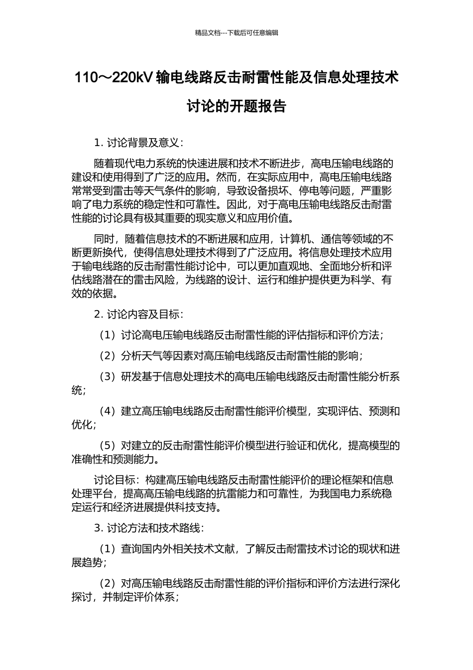 110～220kV输电线路反击耐雷性能及信息处理技术研究的开题报告_第1页
