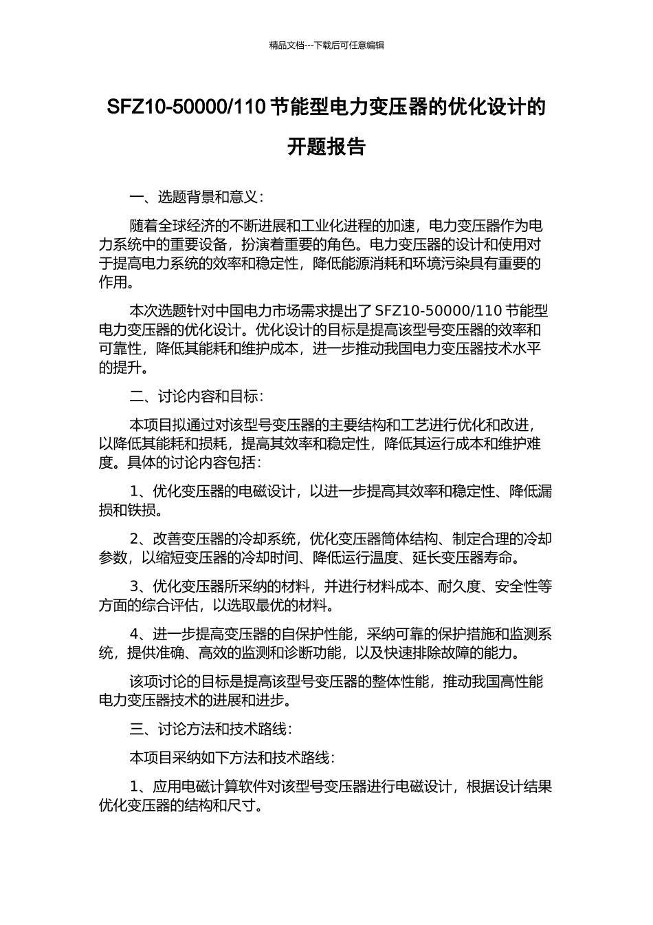 110节能型电力变压器的优化设计的开题报告_第1页