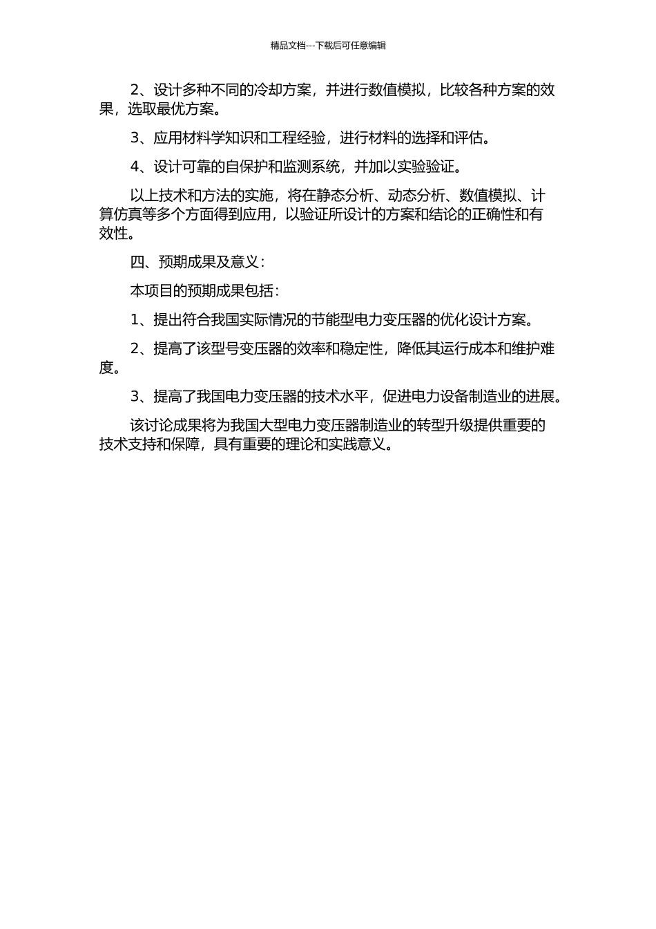 110节能型电力变压器的优化设计的开题报告_第2页