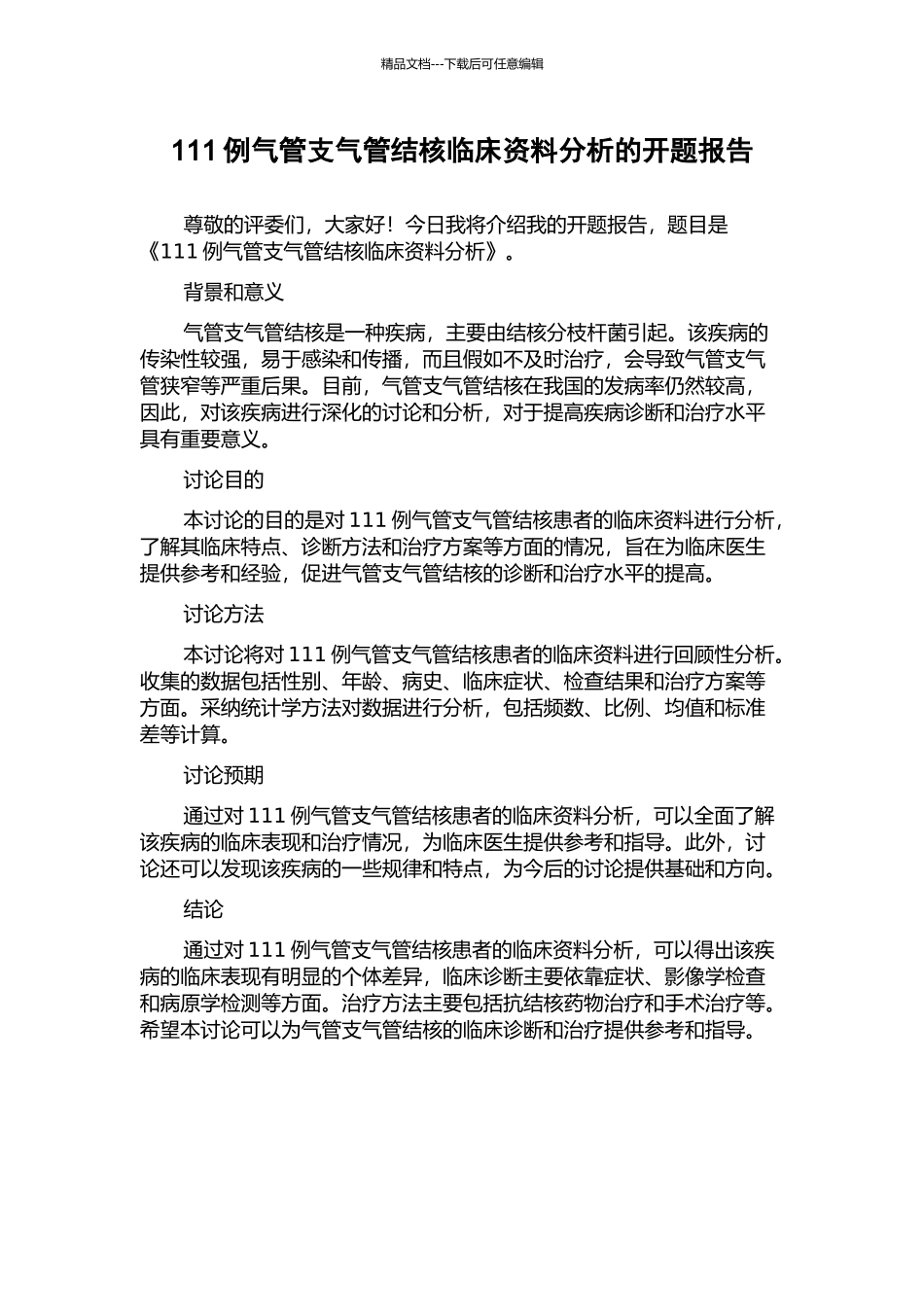 111例气管支气管结核临床资料分析的开题报告_第1页