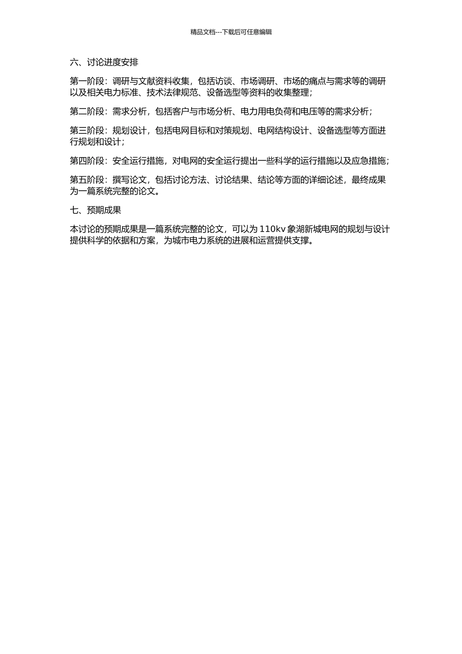 110kv象湖新城电网的规划与设计的开题报告_第2页