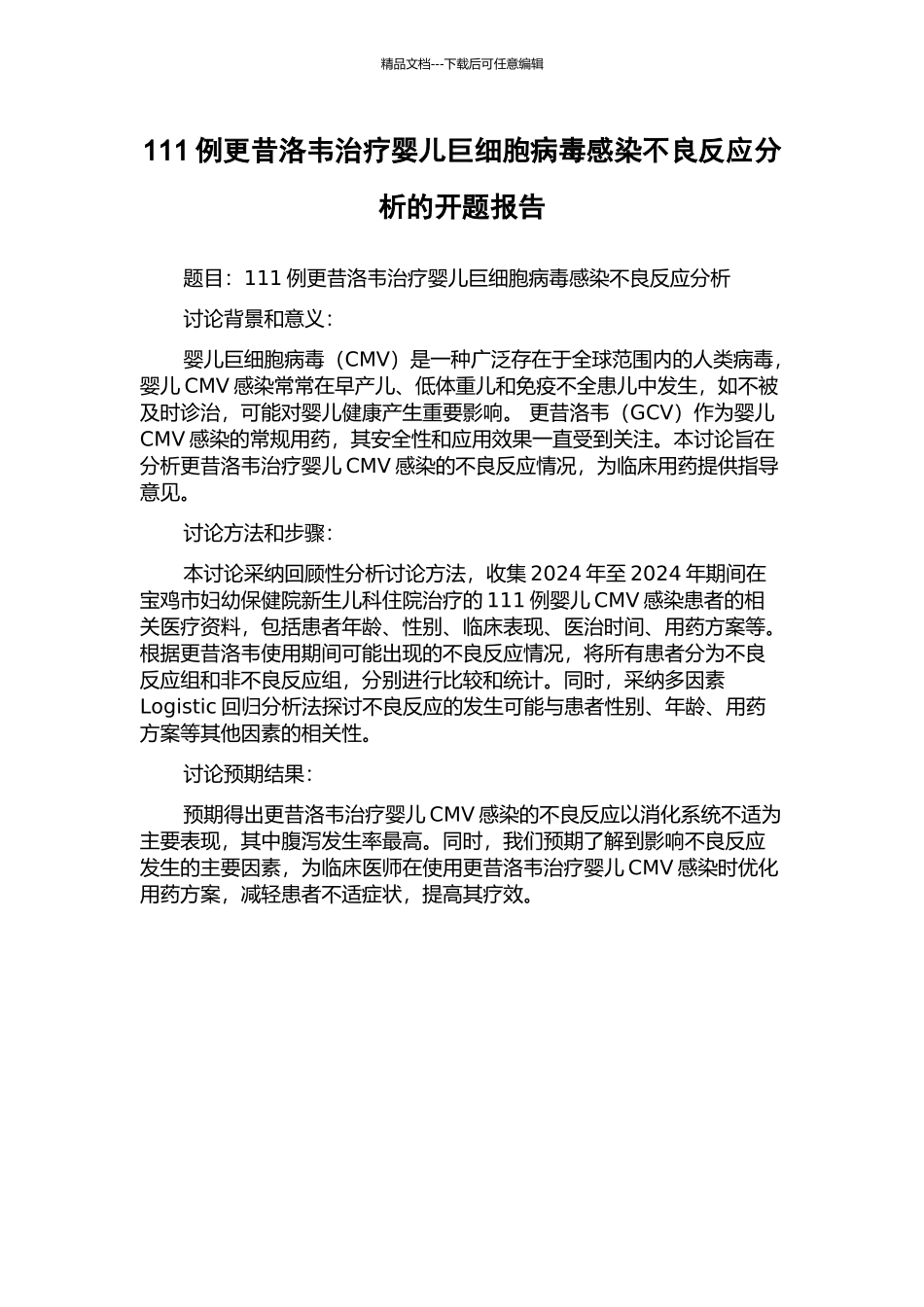 111例更昔洛韦治疗婴儿巨细胞病毒感染不良反应分析的开题报告_第1页