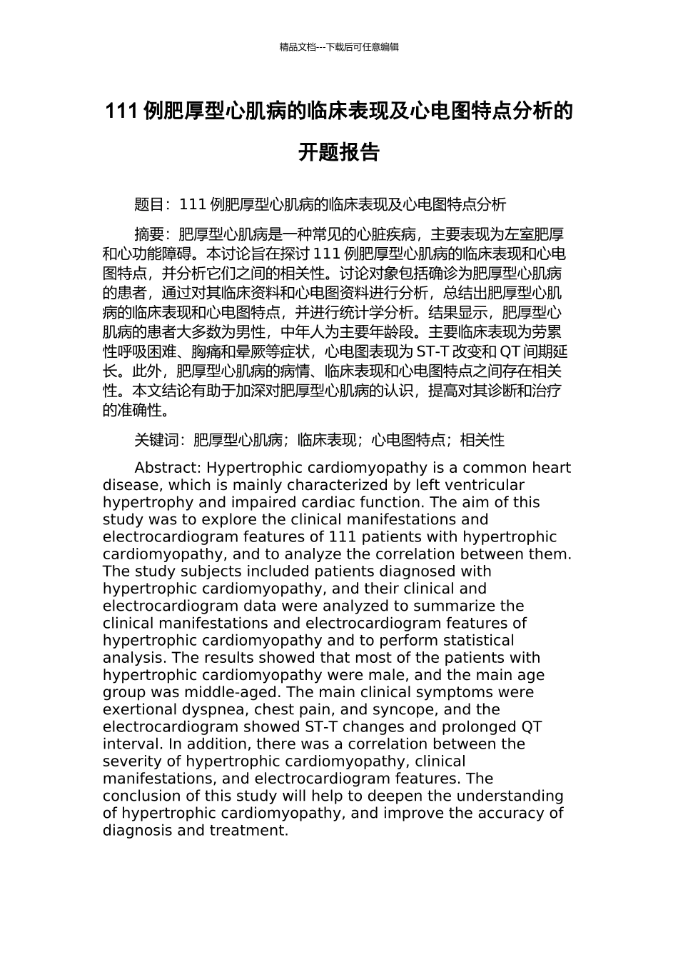 111例肥厚型心肌病的临床表现及心电图特点分析的开题报告_第1页