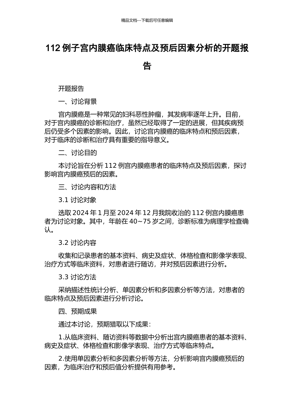 112例子宫内膜癌临床特点及预后因素分析的开题报告_第1页
