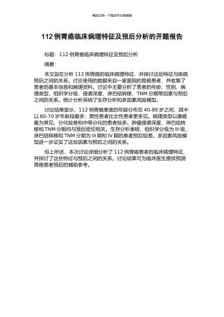 112例胃癌临床病理特征及预后分析的开题报告