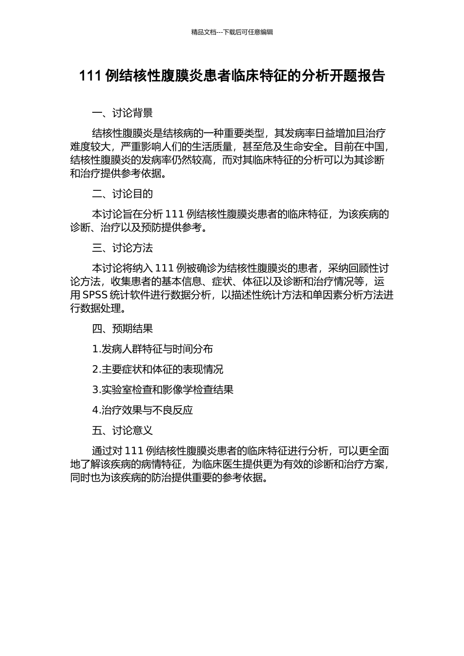 111例结核性腹膜炎患者临床特征的分析开题报告_第1页