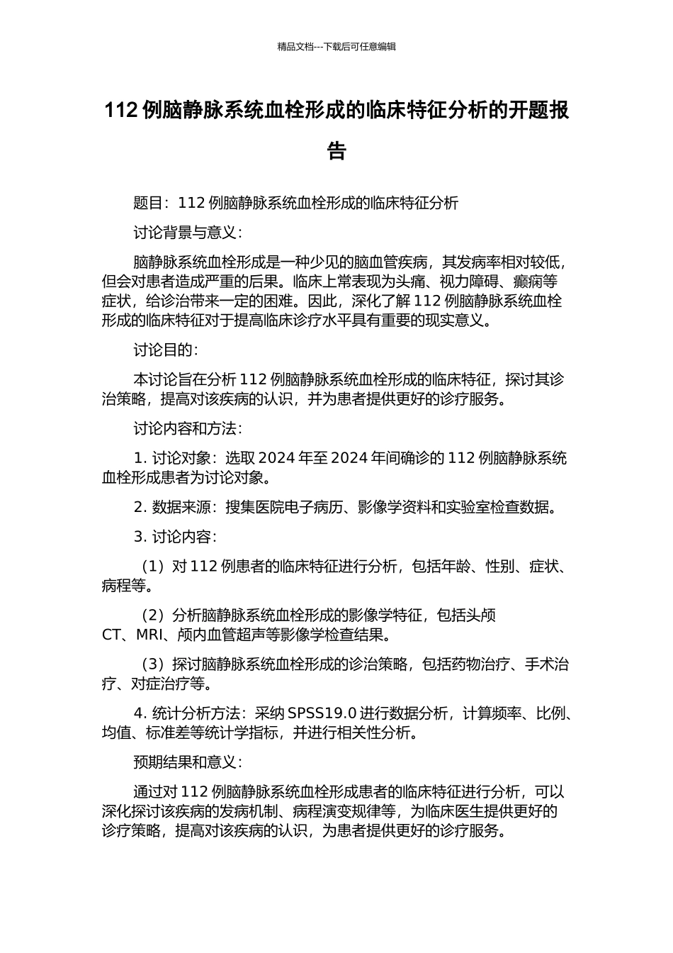 112例脑静脉系统血栓形成的临床特征分析的开题报告_第1页