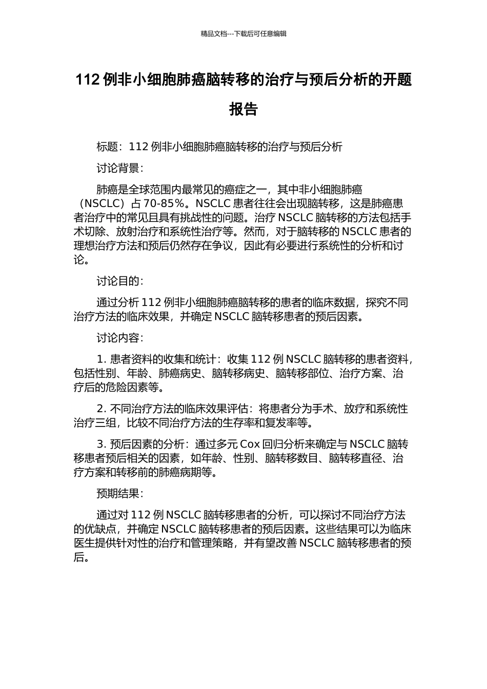 112例非小细胞肺癌脑转移的治疗与预后分析的开题报告_第1页