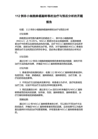 112例非小细胞肺癌脑转移的治疗与预后分析的开题报告