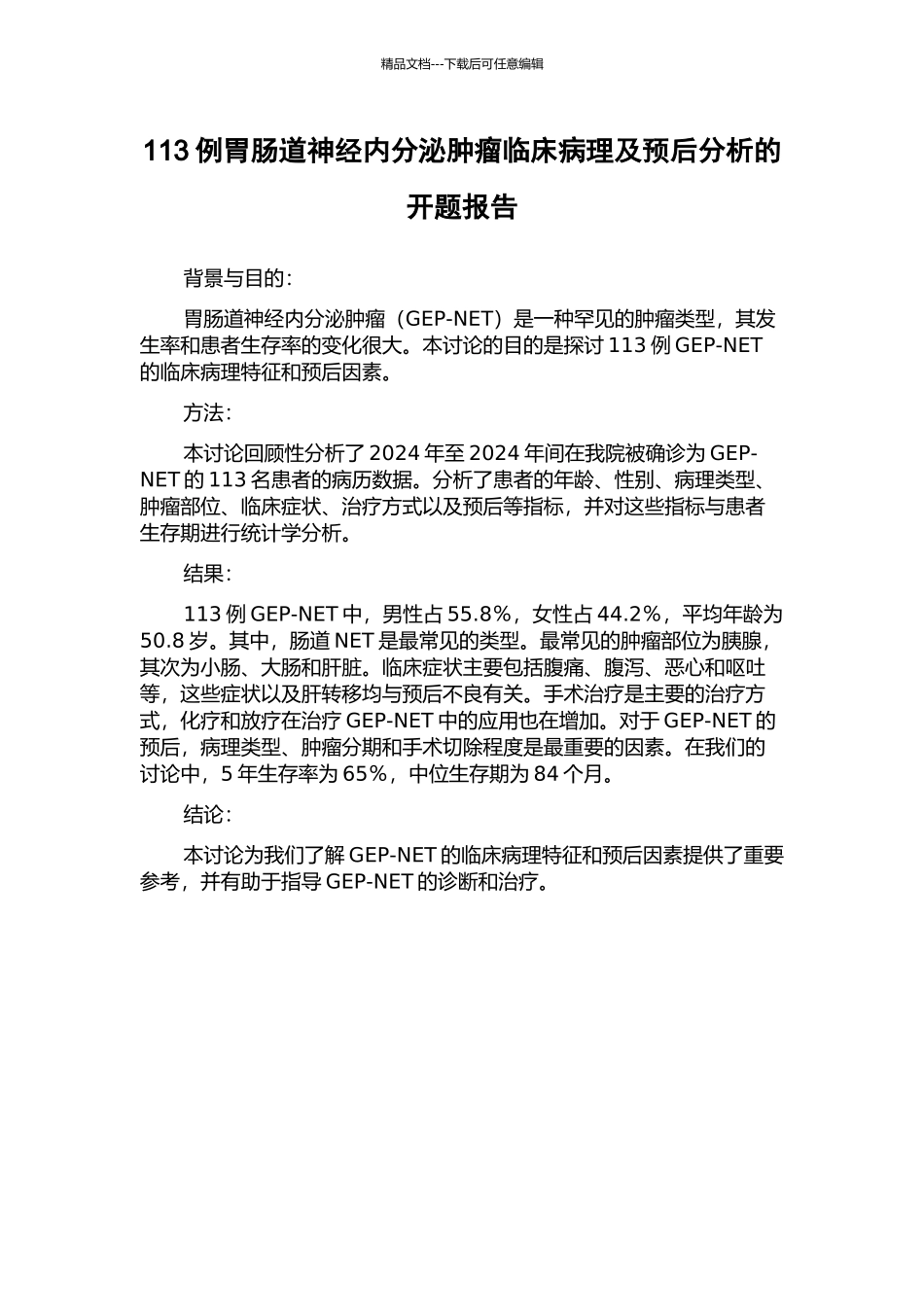 113例胃肠道神经内分泌肿瘤临床病理及预后分析的开题报告_第1页