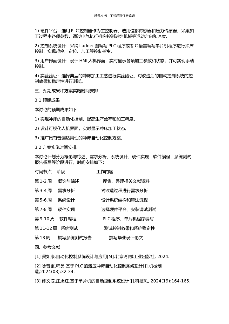 1140-H冲机自动控制系统改造的开题报告_第2页