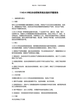1140-H冲机自动控制系统改造的开题报告