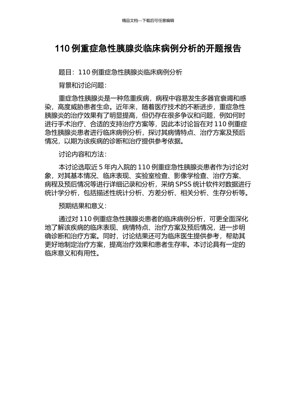110例重症急性胰腺炎临床病例分析的开题报告_第1页