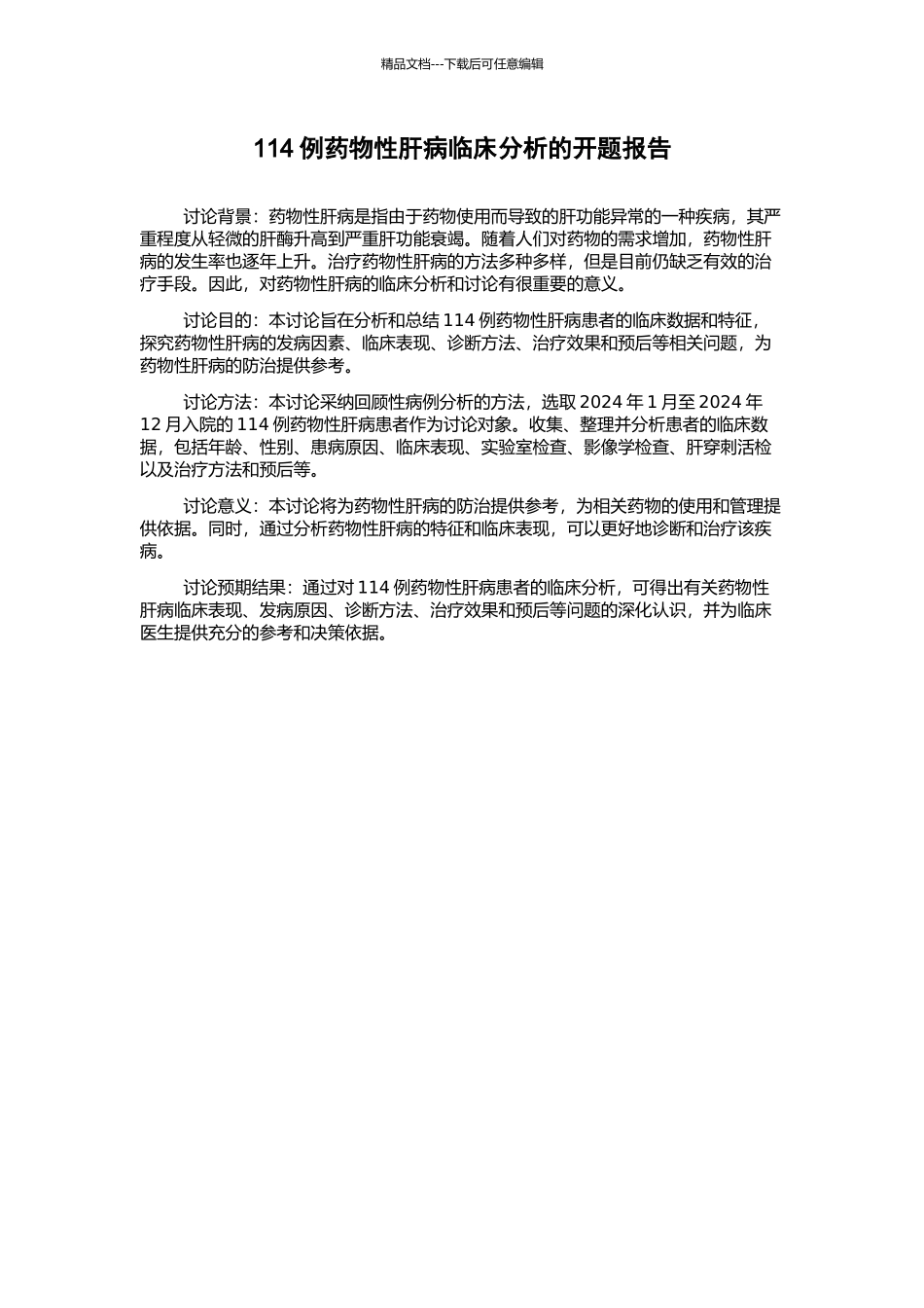 114例药物性肝病临床分析的开题报告_第1页