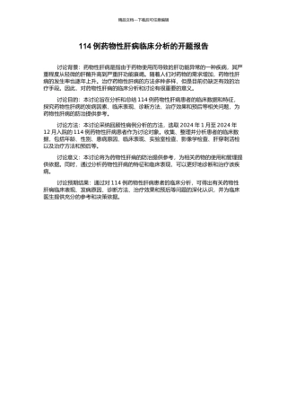 114例药物性肝病临床分析的开题报告