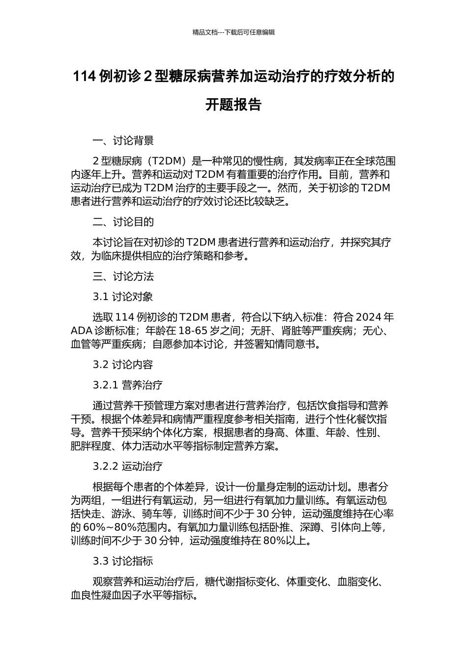 114例初诊2型糖尿病营养加运动治疗的疗效分析的开题报告_第1页