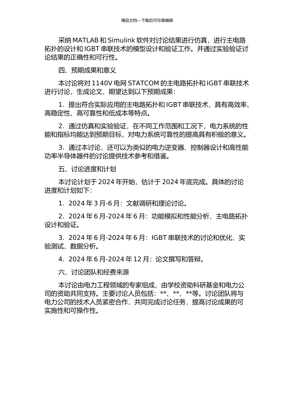 1140V电网STATCOM的主电路拓扑选择及IGBT串联技术研究的开题报告_第2页