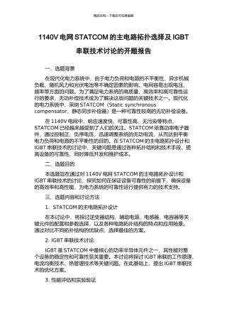 1140V电网STATCOM的主电路拓扑选择及IGBT串联技术研究的开题报告