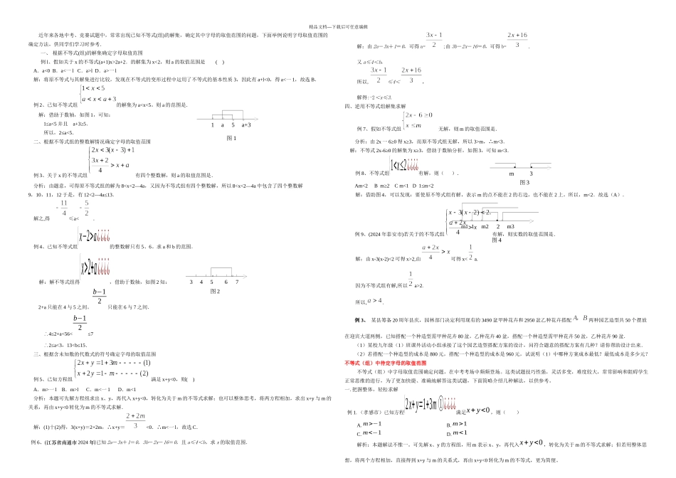 1111111不等式组的字母取值范围的确定方法_第1页