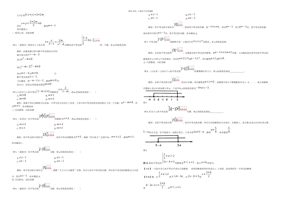 1111111不等式组的字母取值范围的确定方法_第2页