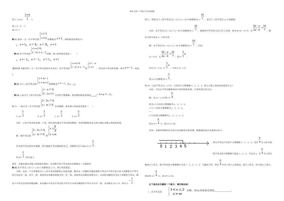 1111111不等式组的字母取值范围的确定方法_第3页