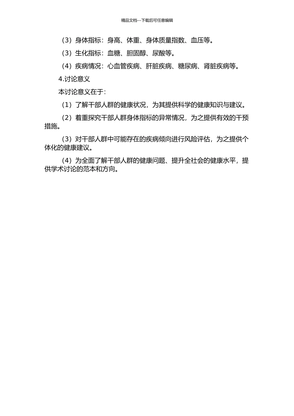 11120例干部人群指标异常和疾病分布情况的开题报告_第2页