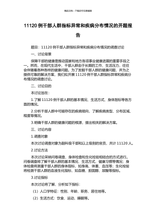 11120例干部人群指标异常和疾病分布情况的开题报告