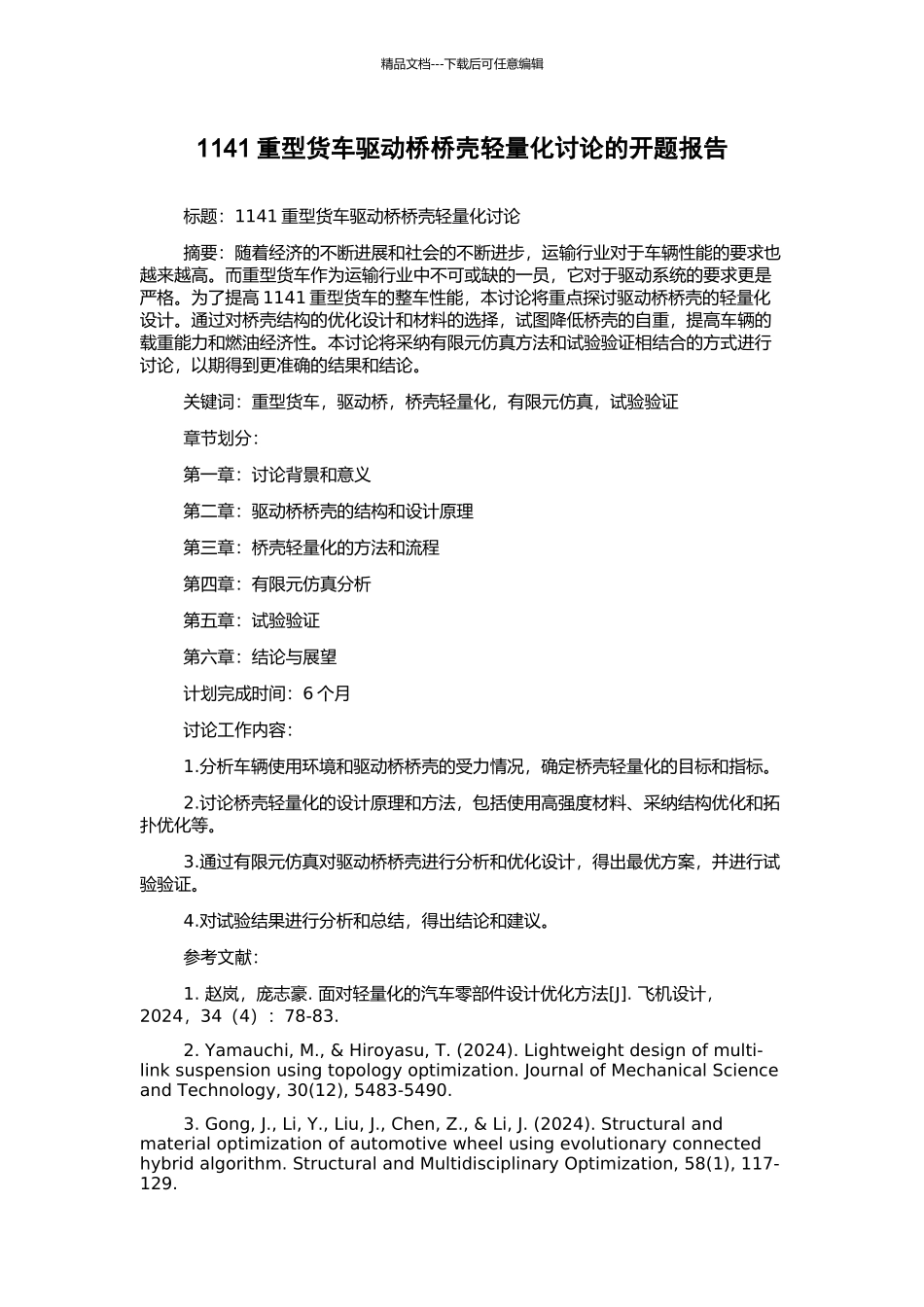1141重型货车驱动桥桥壳轻量化研究的开题报告_第1页